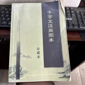 千字文汉英图本 珍藏本