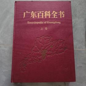 广东百科全书 . 上下卷（精装）