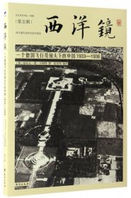 西洋镜：一个德国飞行员镜头下的中国1933-1936