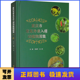 重庆市常见外来入侵动植物图集