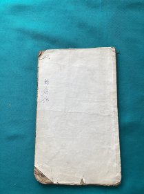 冯氏锦囊秘录杂症卷一一册