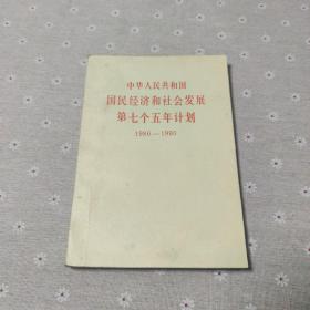 中华人民共和国国民经济和社会发展第七个五年计划 1986-1990