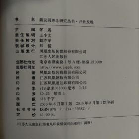 新发展理念研究丛书·开放发展