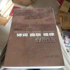詩詞曲聯(lián)格律新論