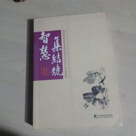 国家发展改革委青年读书论坛2012年度读本：智慧集结号