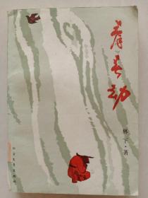 青春劫