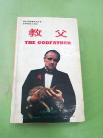 THE GODFATHER：教父。