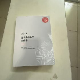 2024北京小学入学白皮书