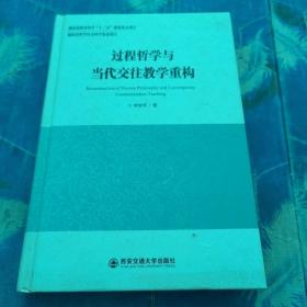 過程哲學(xué)與當(dāng)代交往教學(xué)重構(gòu)