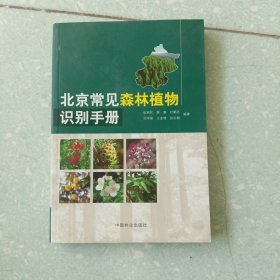 北京常见森林植物识别手册