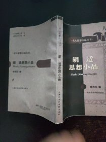 名人思想小品丛书：胡适思想小品