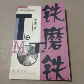 铁磨铁