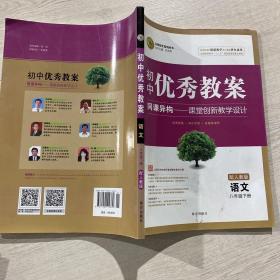 志鸿优化系列丛书·初中优秀教案：语文（8年级下册）（配人教版）