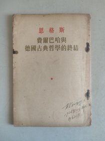 恩格斯费尔巴哈与德国古典哲学的终结（繁体竖排，1956年）