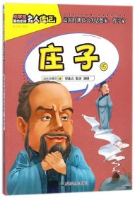 庄子传/小学生励志名人传记