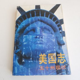 美国志五十州现状