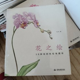 花之绘 ·38种花的色铅笔图绘