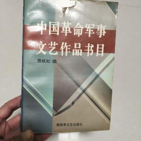 中国革命军事文艺作品书目