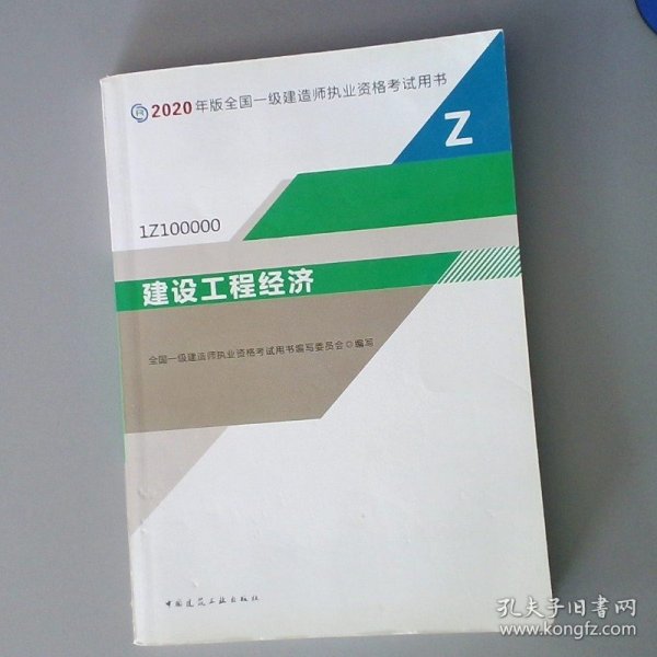 建设工程经济（1Z100000）/2020年版全国一级建造师执业资格考试用书