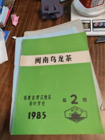 闽南乌龙茶1985总2期（品佳）