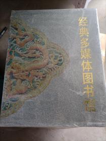 经典多媒体图书馆（十五碟装）总藏书28000册：古典文学、现代文学、外国文学、英文名著、网络文学、社会科学、中外历史、艺术博览、生活百科、国家法规、地方法规、军事法规、特区法规、法律合同