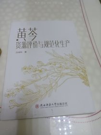 黄芩资源评价与规范化生产，签赠本