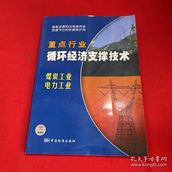 重点行业循环经济支撑技术：煤炭工业 电力工业