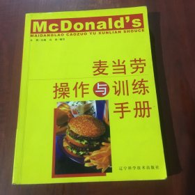 麦当劳操作与训练手册