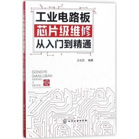 工业电路板芯片级维修从入门到精通