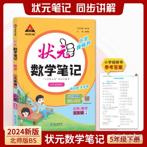 2024春状元数学笔记：五年级下（BS）北师大版