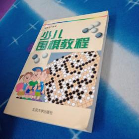 少儿围棋教程