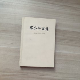 邓小平文选（1938—1965年）