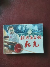 连环画《珊瑚岛上的死光》80年1月上海人民美术出版社一版一印