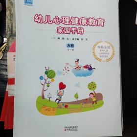 幼儿心理健康教育家园手册（大班）（全1册）