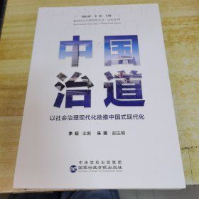 中国治道——以社会治理现代化助推中国式现代化