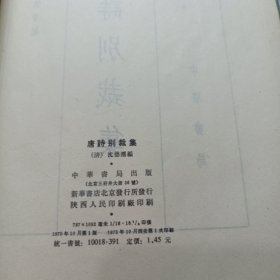 唐诗别裁集 元诗别裁集 青诗别裁集上下 词综 宋思别裁集 明诗别裁集