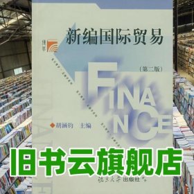 新編國際貿易 胡涵鈞第2版第二版 復旦大學出版社9787309026429