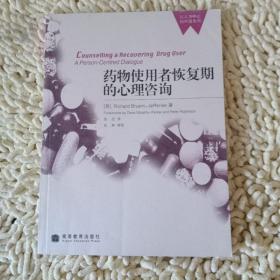 药物使用者恢复期的心理咨询