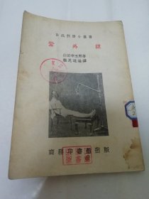 紫外线‘自然科学小丛书’（多插图，山田幸五郎著，程思进编译，商务印书馆1951年4版6500册）2024.1.10日上