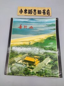 普陀山 （外文社老画册）