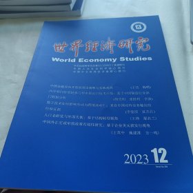 世界经济研究杂志2023年第12期总第358期二手正版过期杂志