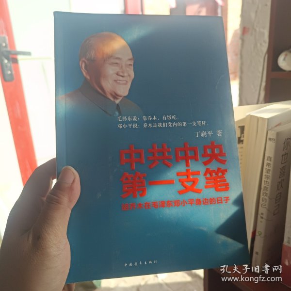 中共中央第一支笔：胡乔木在毛泽东邓小平身边的日子