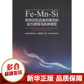 Fe-Mn-Si形状记忆合金约束态的应力诱发马氏体相变