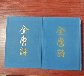 全唐诗（全二册）