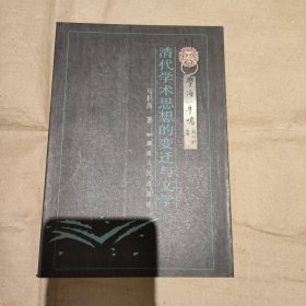 清代学术思想的变迁与文学/学海一牛鸣