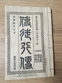 民国元年使徒行传(全一册)共28章完整，圣书公会印发。