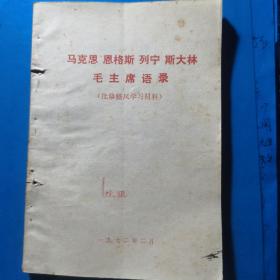 马克思 恩格斯 列宁  斯大林 毛主席语录（批修整风学习材料）