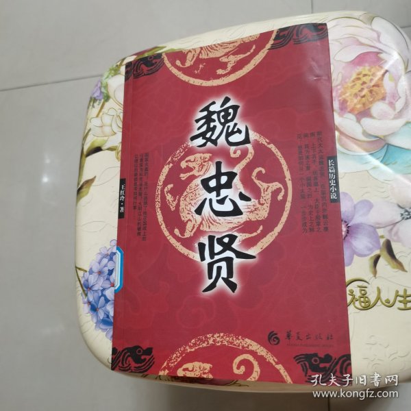 长篇历史小说：魏忠贤 华夏出版社