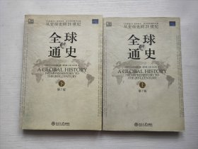 全球通史（第7版 下册）：从史前史到21世纪