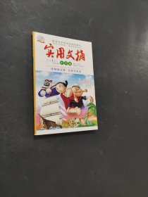 實(shí)用文摘中學(xué)版